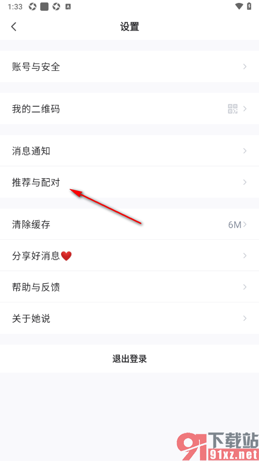 她说APP设置关闭悄悄超喜欢功能的方法