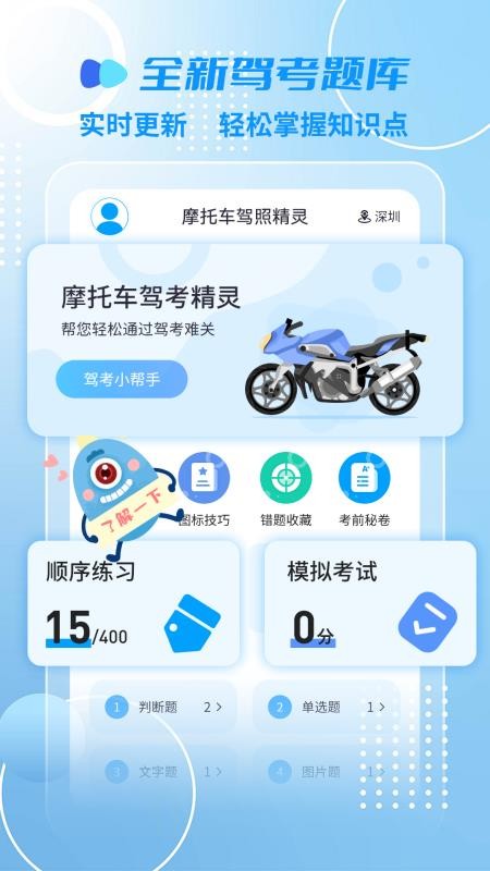 摩托车驾照精灵软件v2.4.8截图1