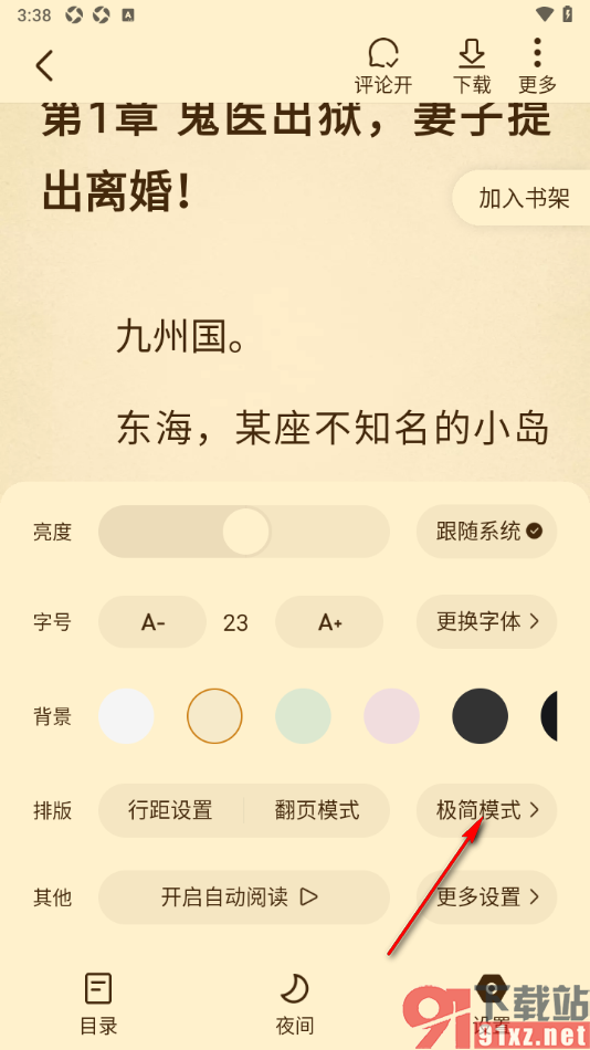 免费淘小说APP设置显示底部电量、时间和阅读进度的方法