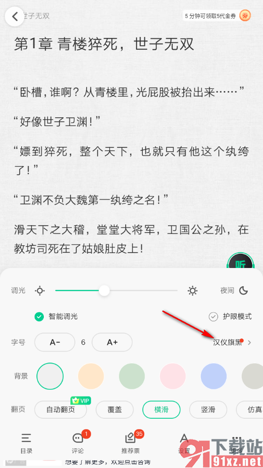 爱奇艺小说app更改阅读页面字体的方法