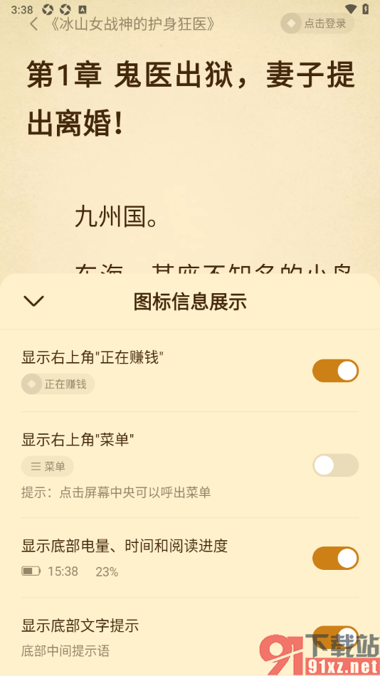 免费淘小说APP设置显示底部电量、时间和阅读进度的方法