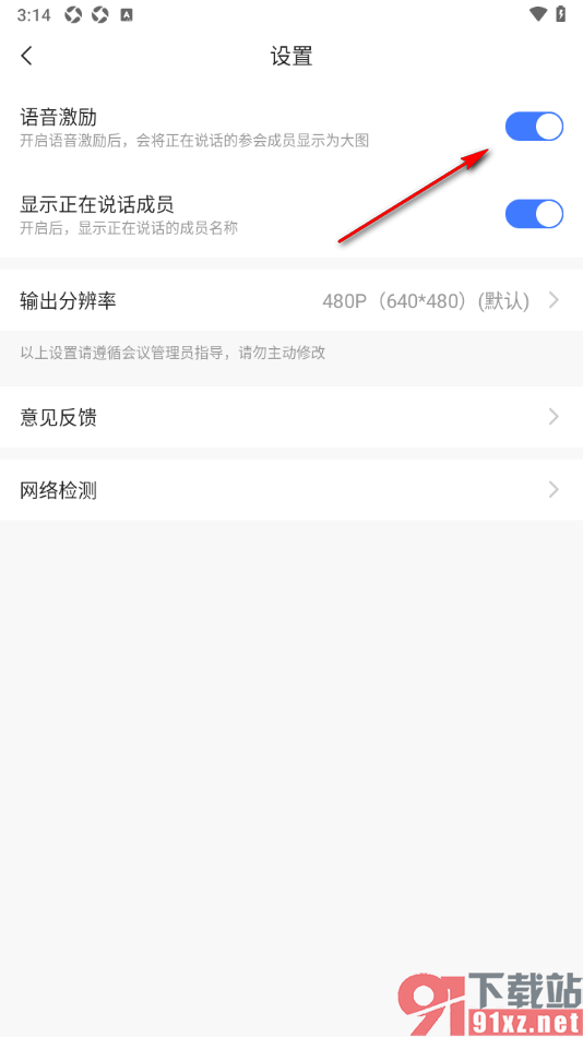 觅讯会议APP设置启用语音激励功能的方法