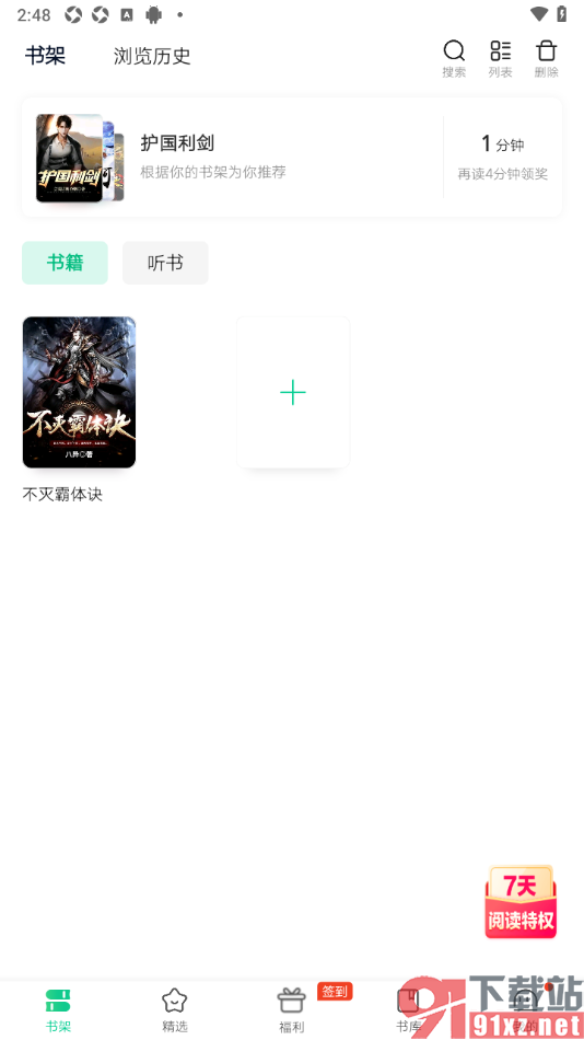 爱奇艺小说app设置删除书架中的小说的方法