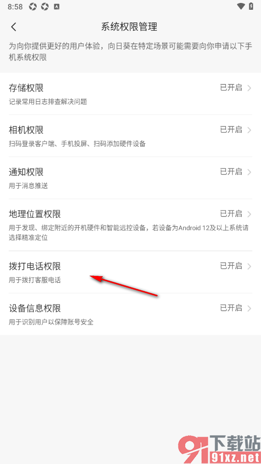 向日葵远程控制APP设置允许获取拨打电话权限的方法