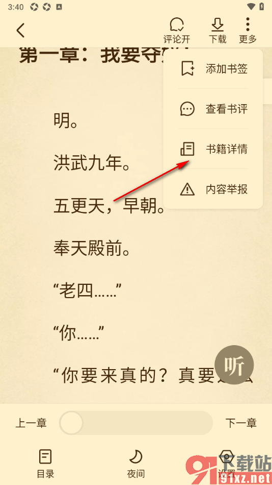 免费淘小说APP打开书籍详情查看的方法