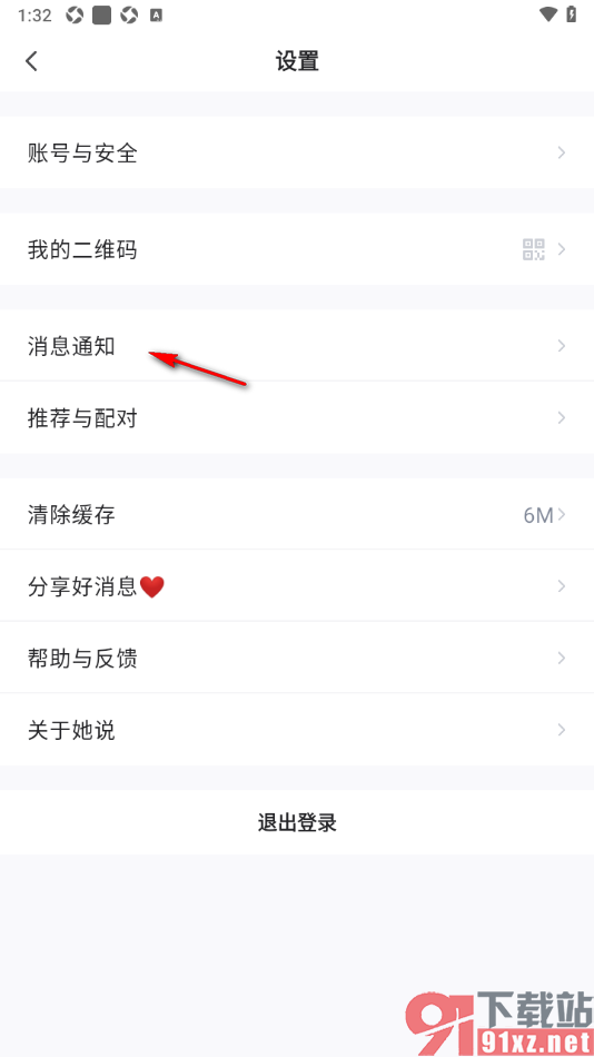 她说app设置开启收到超喜欢消息通知的方法