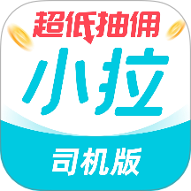 小拉出行司机版最新版最新版 v1.9.6