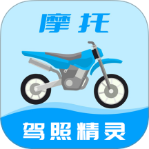 摩托车驾照精灵软件 v2.4.8