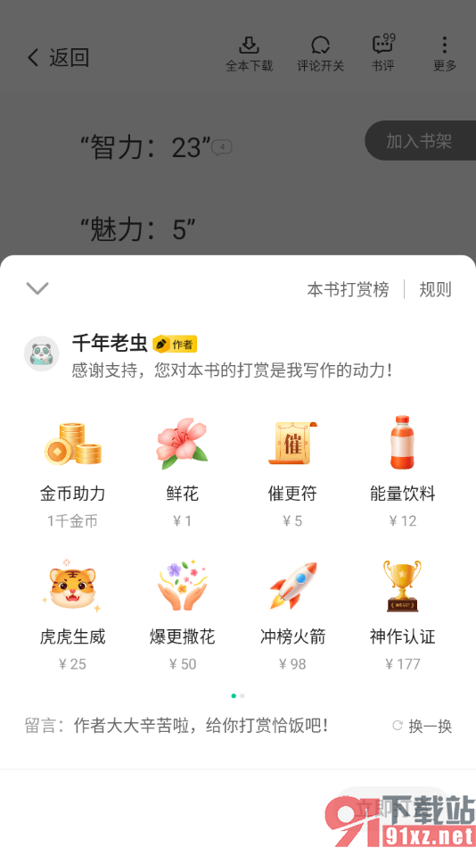 熊猫脑洞小说APP进行打赏小说的方法
