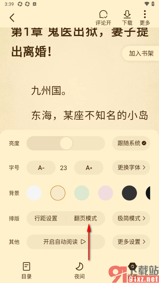 免费淘小说APP设置翻页模式为左右平移的方法