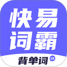 快易词霸最新版本 v1.0.8