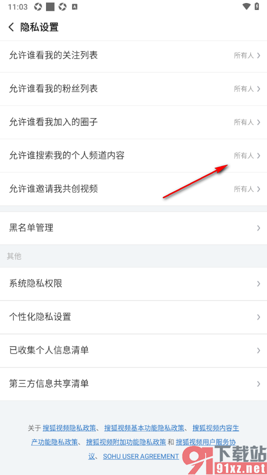 搜狐视频APP设置允许我关注的人可搜索我的个人频道内容的方法