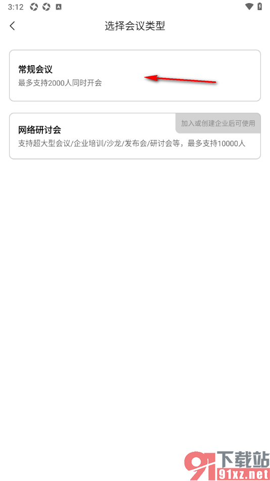 觅讯会议APP进行预约会议的方法