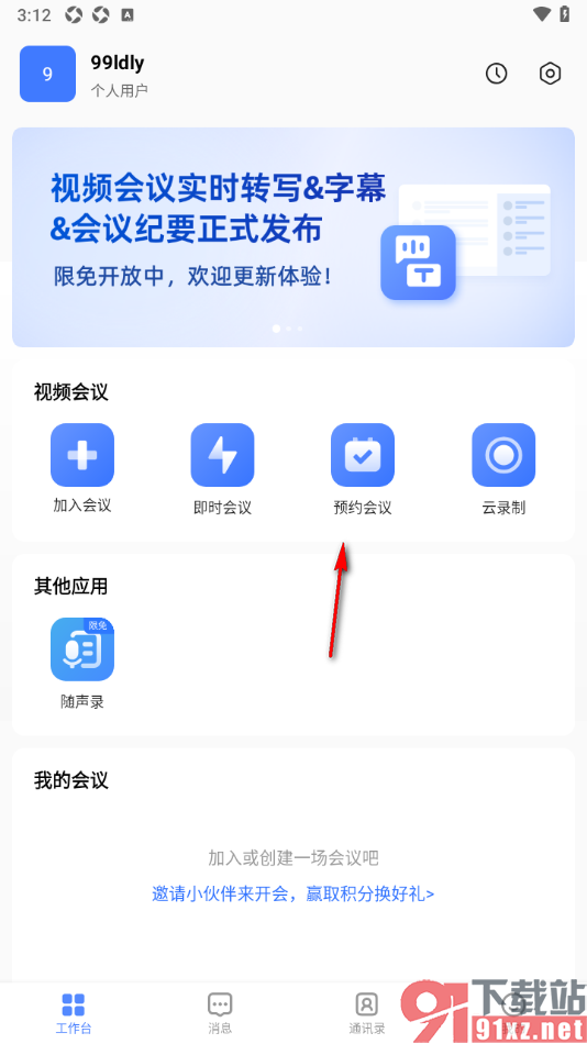觅讯会议APP进行预约会议的方法