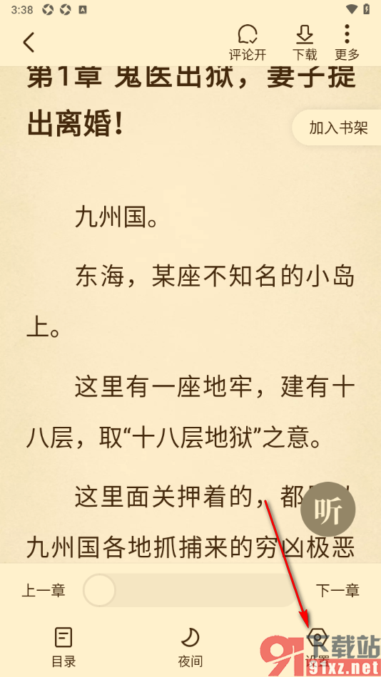 免费淘小说APP设置翻页模式为左右平移的方法