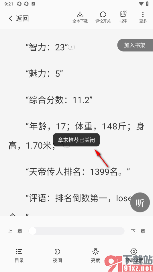 熊猫脑洞小说APP设置关闭章末推荐开关功能的方法