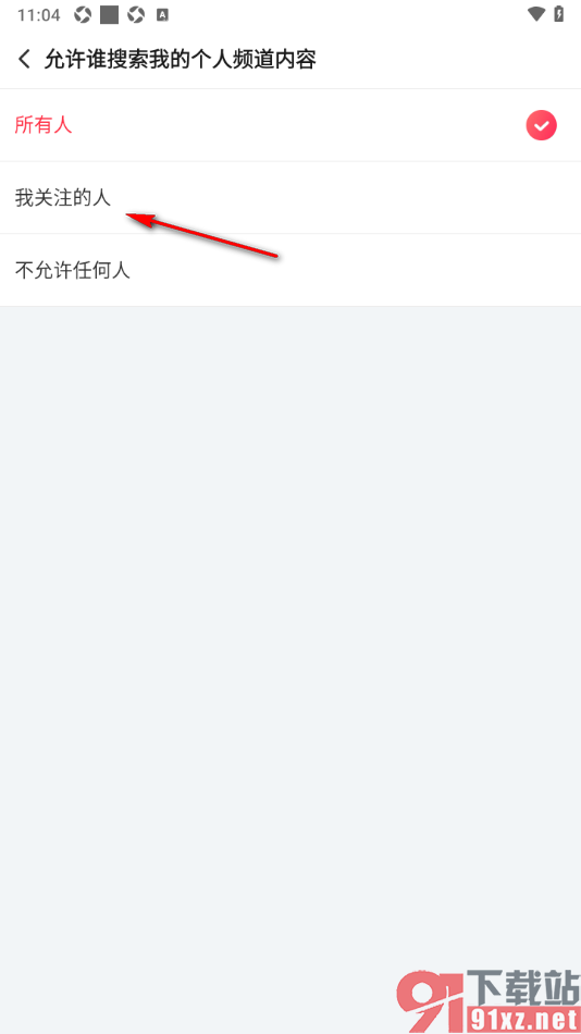 搜狐视频APP设置允许我关注的人可搜索我的个人频道内容的方法