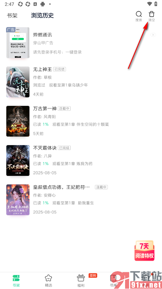 爱奇艺小说app删除浏览记录的方法