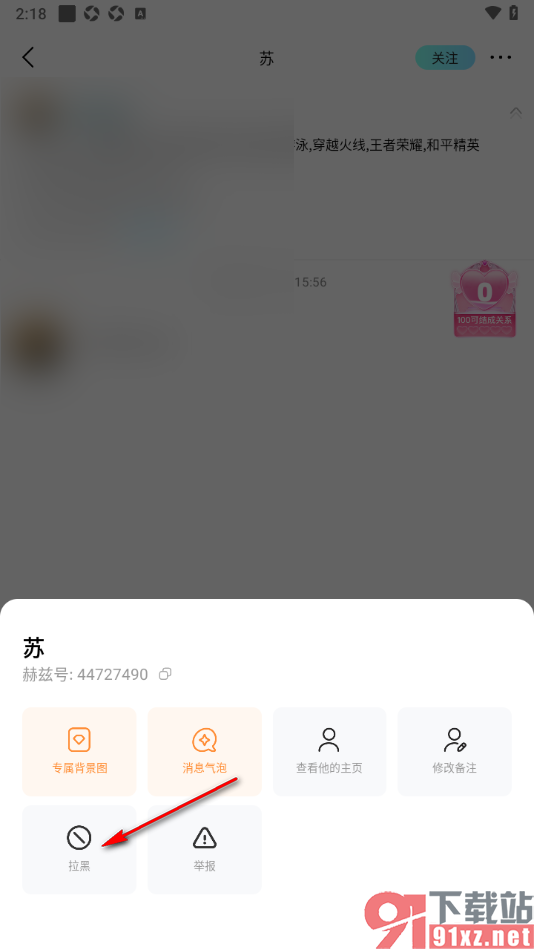 赫兹app将好友添加到黑名单的方法