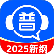 免费普通话考试最新版 v1.1.4
