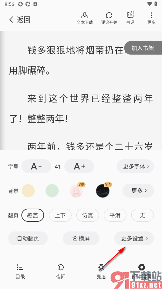 熊猫脑洞小说APP设置阅读器显示时间、电量、进度的方法