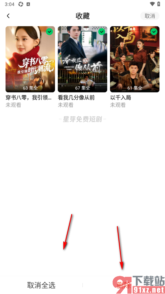星芽免费短剧app删除全部收藏的方法
