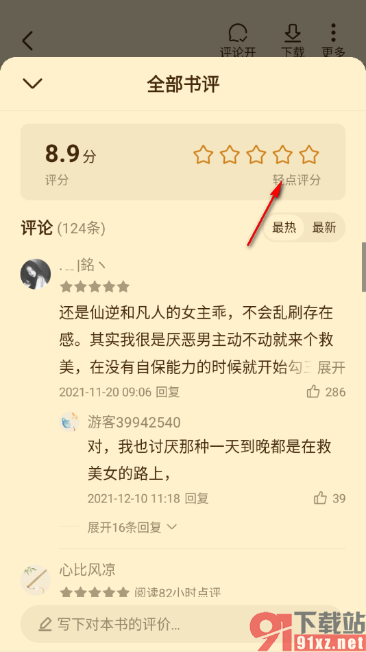 免费淘小说APP给小说评分和发表书评的方法