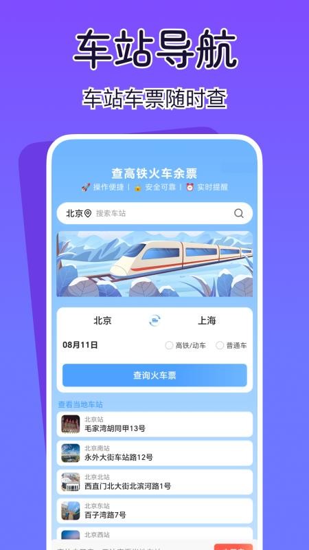 查高铁火车余票软件v1.0.0截图1