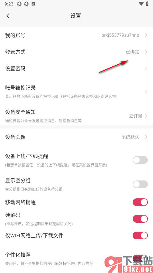 向日葵远程控制APP更换手机号码绑定的方法