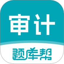 审计师题库帮手机版 v1.9.0