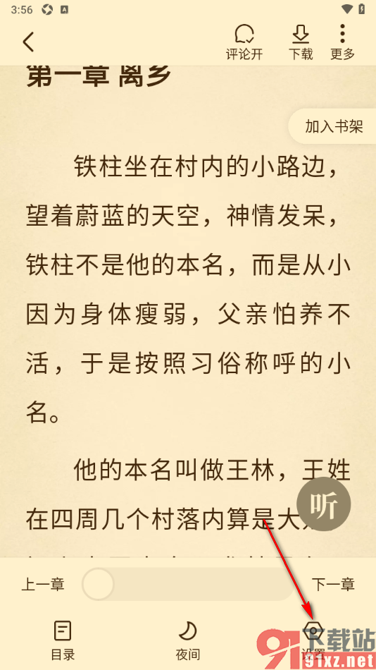 免费淘小说APP设置行间距大小的方法