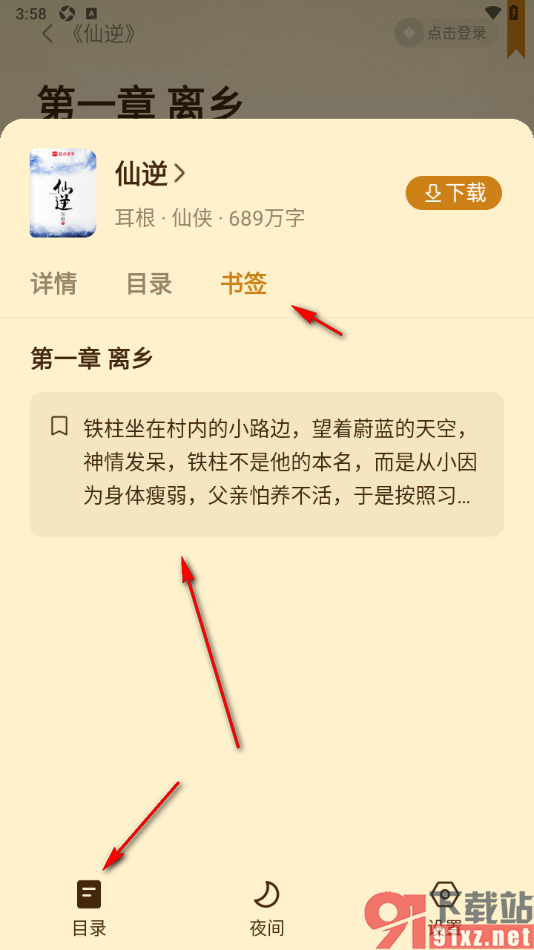 免费淘小说APP将章节内容添加到书签中的方法
