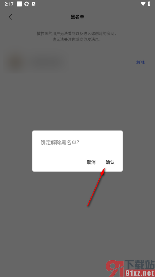 赫兹APP解除黑名单好友限制的方法