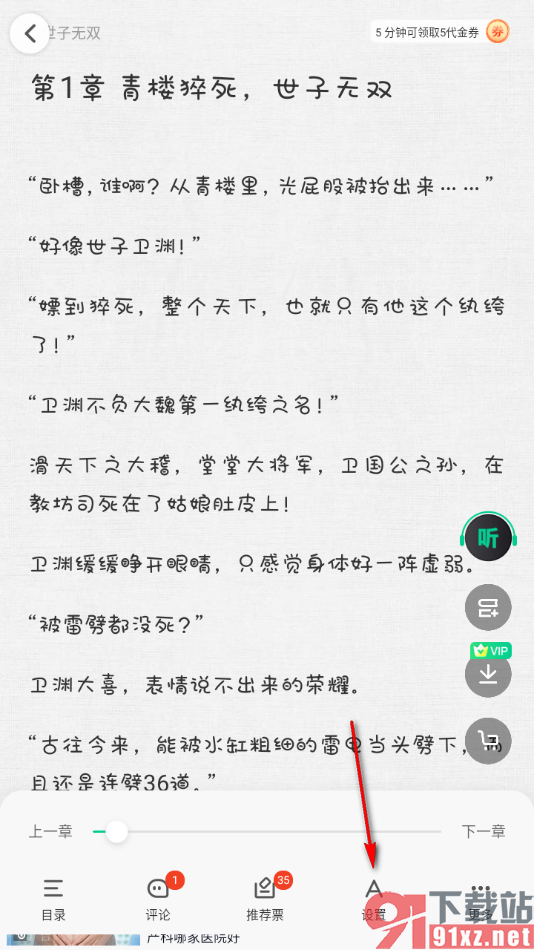 爱奇艺小说app更改阅读页面字号大小的方法