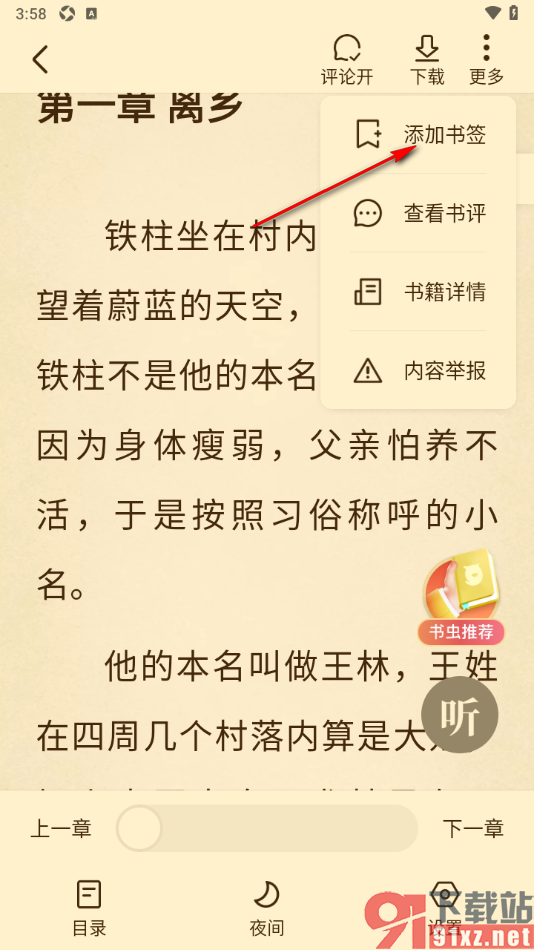 免费淘小说APP将章节内容添加到书签中的方法