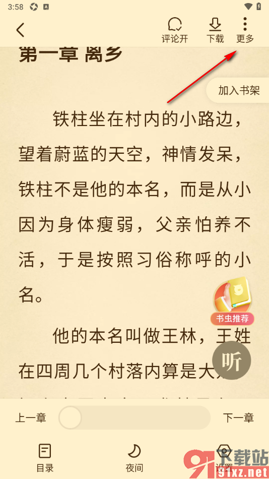 免费淘小说APP给小说评分和发表书评的方法