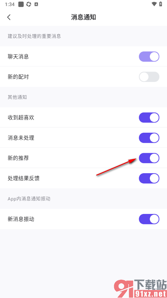 她说app设置允许接收新的推荐通知的方法