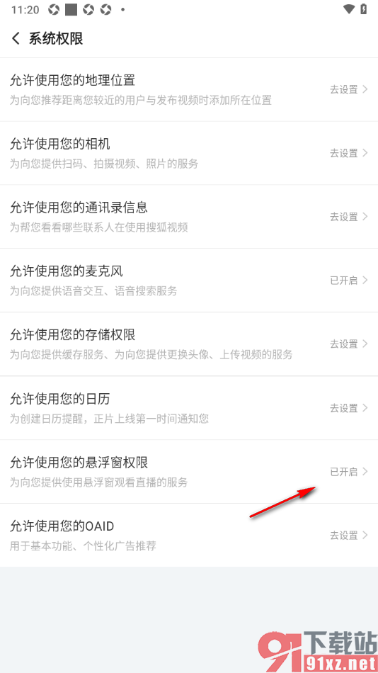 搜狐视频APP设置不允许使用悬浮窗功能的方法