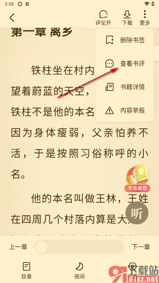 免费淘小说APP给小说评分和发表书评的方法