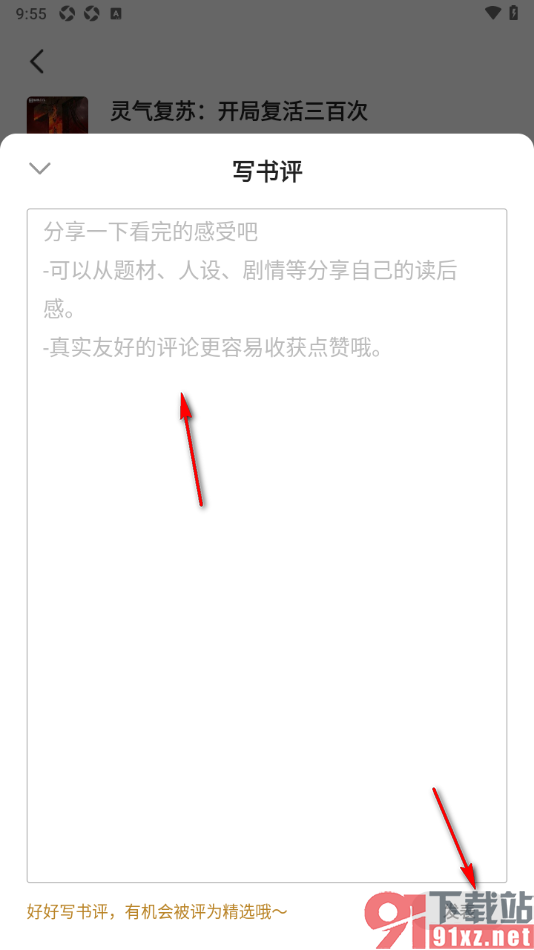 熊猫脑洞小说APP发布书评的方法