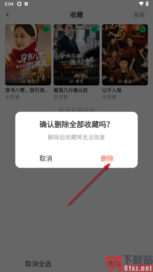星芽免费短剧app删除全部收藏的方法