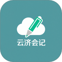云济会记官网版 v1.1