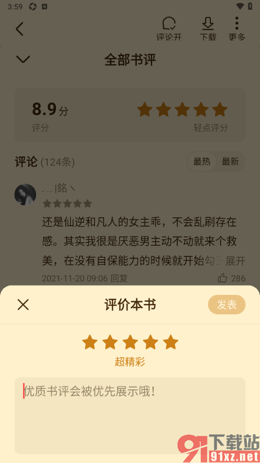 免费淘小说APP给小说评分和发表书评的方法