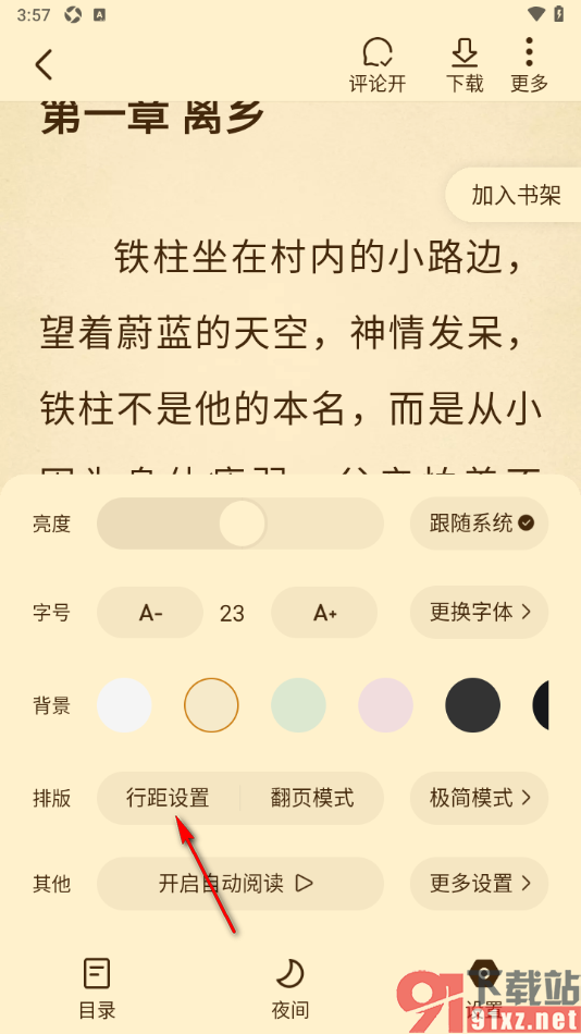免费淘小说APP设置行间距大小的方法