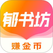 郁书坊免费版 v2.0.0