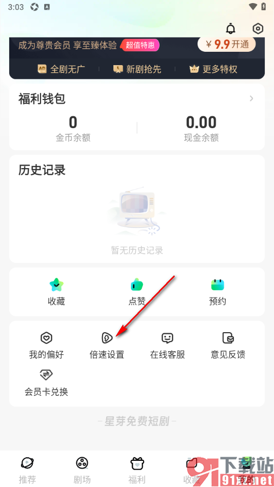 星芽免费短剧APP设置倍速播放短剧视频的方法