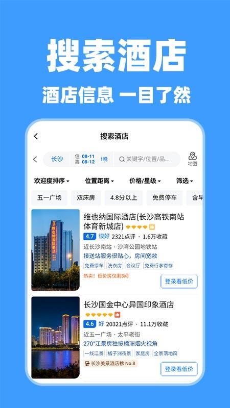 特价酒店查询最新版v1.0.1截图3