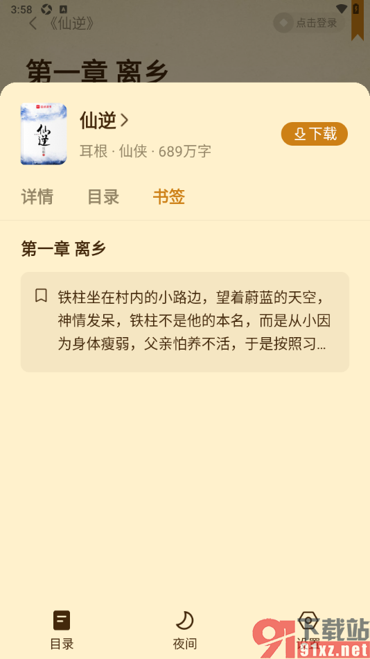 免费淘小说APP将章节内容添加到书签中的方法