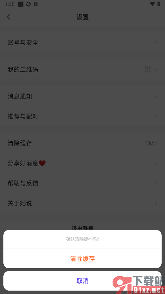 她说app设置一键清除缓存数据的方法