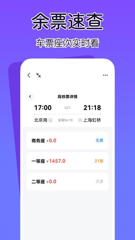 查高铁火车余票软件v1.0.0截图2